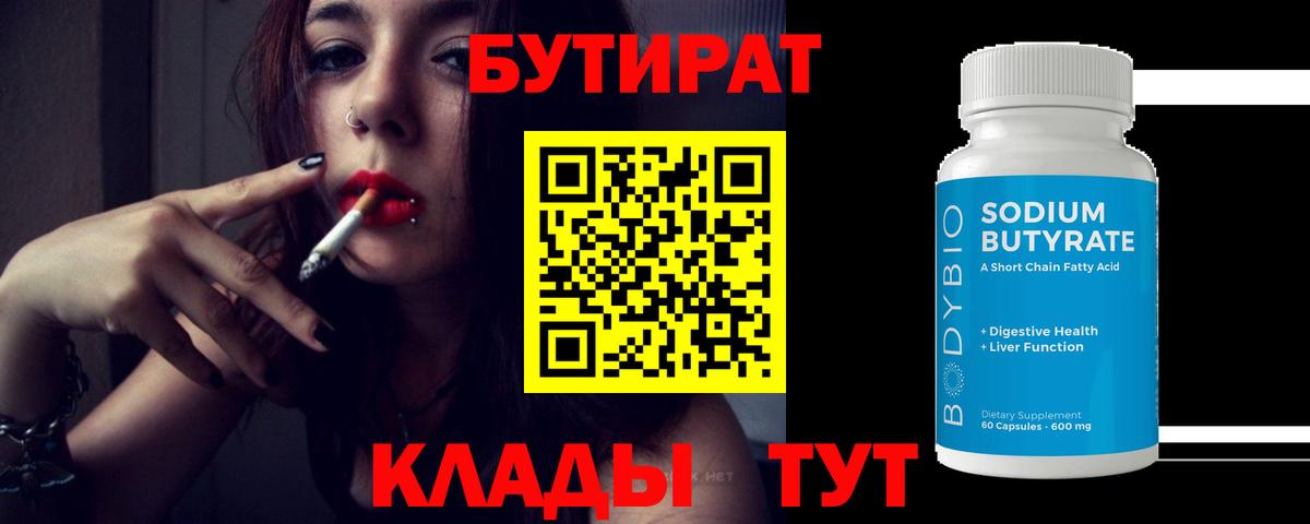 Зеленодольск  БУТИРАТ BDO 33%  Вход с VPN 