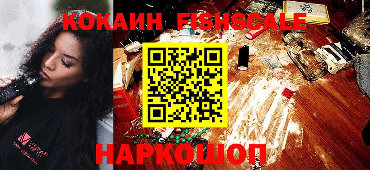 Кокаин  COCAIN FishScale  Вход с VPN  Зеленодольск 