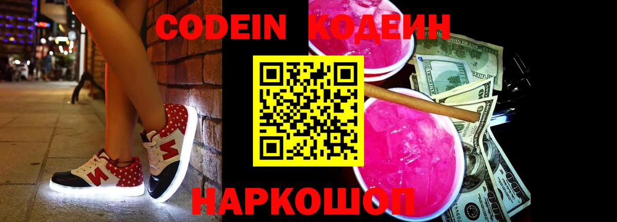Кодеин Purple Drank  Вход с VPN  Зеленодольск  Кодеиновый сироп Lean напиток Lean (лин) 